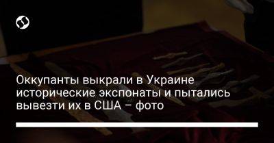 Оккупанты выкрали в Украине исторические экспонаты и пытались вывезти их в США – фото