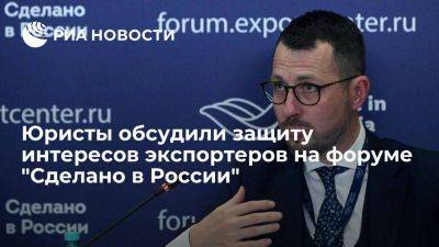 Юристы обсудили защиту интересов экспортеров на форуме "Сделано в России"