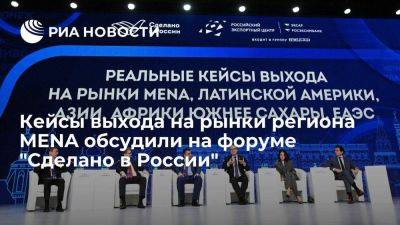 Кейсы выхода на рынки региона MENA обсудили на форуме "Сделано в России"