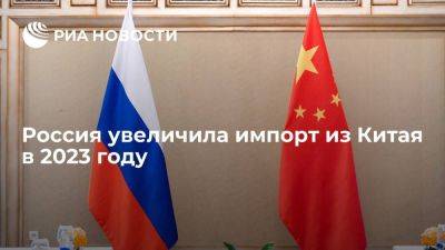 Решетников: импорт из Китая в Россию существенно вырос в этом году