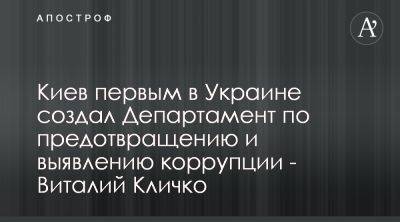 Виталий Кличко пояснил работу антикоррупционного департамента КГГА