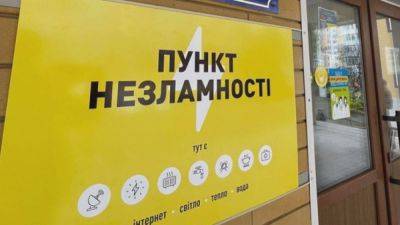 Пункти незламності в Украине – в Діє добавили карту с ближайшими пунктами