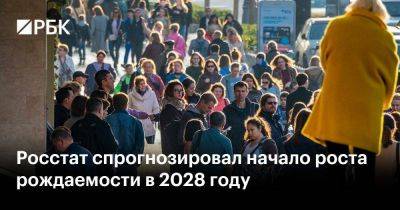 Игорь Ефремов - Росстат спрогнозировал начало роста рождаемости в 2028 году - smartmoney.one - Россия