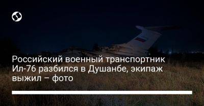Российский военный транспортник Ил-76 разбился в Душанбе, экипаж выжил – фото