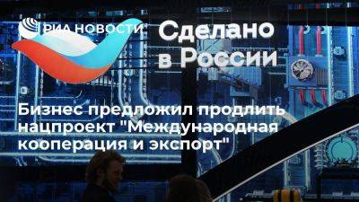 Павел Титов - Бизнес предложил продлить нацпроект "Международная кооперация и экспорт" - smartmoney.one - Россия