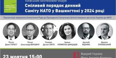 Время смелых решений. На Киевском форуме по безопасности презентуют обращение к Байдену о вступлении Украины в НАТО