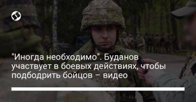 "Иногда необходимо". Буданов участвует в боевых действиях, чтобы подбодрить бойцов – видео