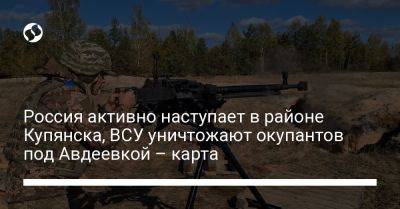 Россия активно наступает в районе Купянска, ВСУ уничтожают окупантов под Авдеевкой – карта