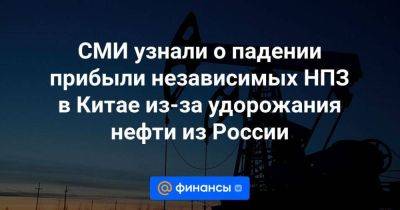 СМИ узнали о падении прибыли независимых НПЗ в Китае из-за удорожания нефти из России