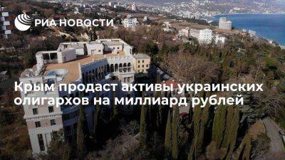 Крым продаст национализированные активы украинских олигархов на миллиард рублей