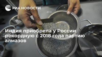 Индия приобрела у России рекордную с марта 2018 года партию алмазов на $215 млн