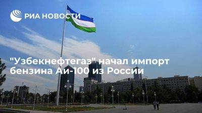 В Ташкенте началась продажа бензина Аи-100, импортируемого из России