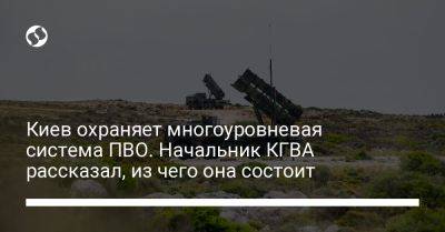 Киев охраняет многоуровневая система ПВО. Начальник КГВА рассказал, из чего она состоит