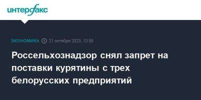 Россельхознадзор снял запрет на поставки курятины с трех белорусских предприятий