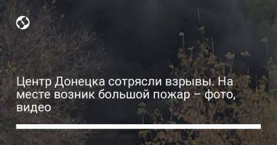 Центр Донецка сотрясли взрывы. На месте возник большой пожар – фото, видео