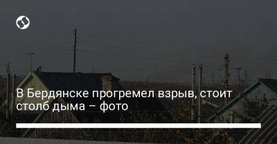В Бердянске прогремел взрыв, стоит столб дыма - фото