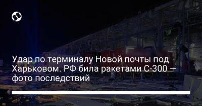 Удар по терминалу Новой почты под Харьковом. РФ била ракетами С-300 — фото последствий
