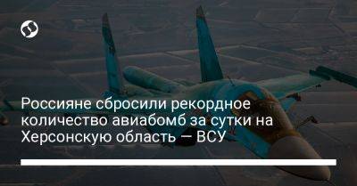 Россияне сбросили рекордное количество авиабомб за сутки на Херсонскую область — ВСУ
