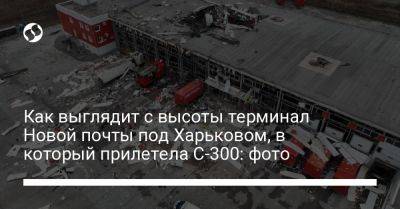 Как выглядит с высоты терминал Новой почты под Харьковом, в который прилетела С-300: фото