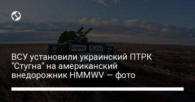 ВСУ установили украинский ПТРК "Стугна" на американский внедорожник HMMWV — фото