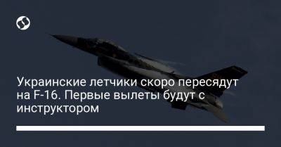 Украинские летчики скоро пересядут на F-16. Первые вылеты будут с инструктором