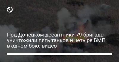 Под Донецком десантники 79 бригады уничтожили пять танков и четыре БМП в одном бою: видео