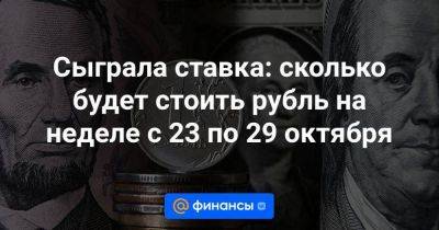 Сыграла ставка: сколько будет стоить рубль на неделе с 23 по 29 октября