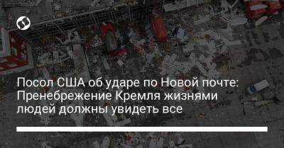 Посол США об ударе по Новой почте: Пренебрежение Кремля жизнями людей должны увидеть все