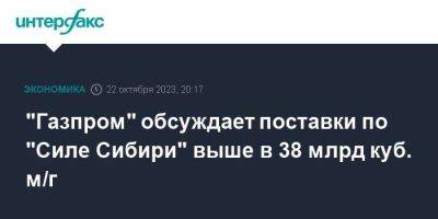 "Газпром" обсуждает поставки по "Силе Сибири" выше в 38 млрд куб. м/г