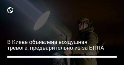 В Киеве объявлена воздушная тревога, предварительно из-за БПЛА