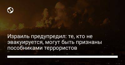 Грант Шаппс - Израиль предупредил: те, кто не эвакуируется, могут быть признаны пособниками террористов - liga.net - Россия - Украина - Англия - Израиль - Reuters
