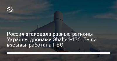Россия атаковала разные регионы Украины дронами Shahed-136. Были взрывы, работала ПВО