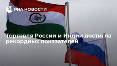 Торговля России и Индии впервые подобралась к 44 млрд долларов