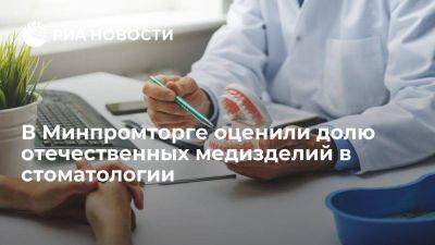 Минпромторг: российские медизделия для стоматологии занимают порядка 20% рынка