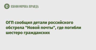 ОГП сообщил детали российского обстрела "Новой почты", где погибли шестеро гражданских