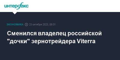 Сменился владелец российской "дочки" зернотрейдера Viterra