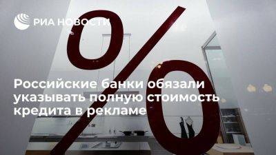 Российские банки обязали указывать в рекламе полную стоимость кредитов и займов