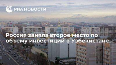 Россия удерживает второе место по объему иностранных инвестиций в Узбекистане