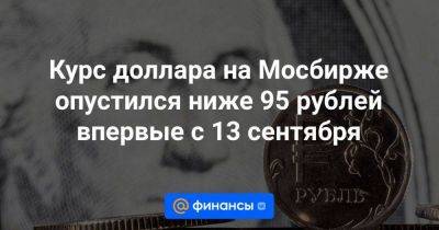 Курс доллара на Мосбирже опустился ниже 95 рублей впервые с 13 сентября