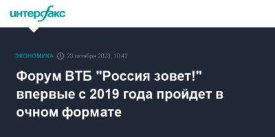 Форум ВТБ "Россия зовет!" впервые с 2019 года пройдет в очном формате