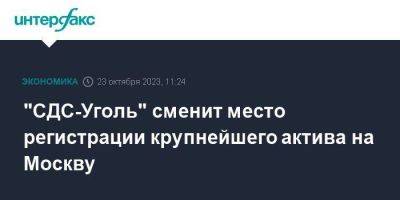 "СДС-Уголь" сменит место регистрации крупнейшего актива на Москву - smartmoney.one - Москва - Кемеровская обл. - округ Кемеровский