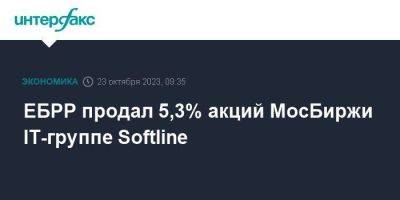 ЕБРР продал 5,3% акций МосБиржи IT-группе Softline
