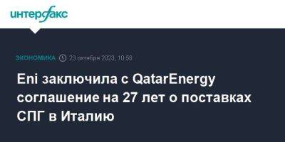 Eni заключила с QatarEnergy соглашение на 27 лет о поставках СПГ в Италию