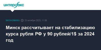 Минск рассчитывает на стабилизацию курса рубля РФ у 90 рублей/1$ за 2024 год