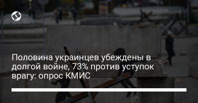 Половина украинцев убеждены в долгой войне, 73% против уступок врагу: опрос КМИС