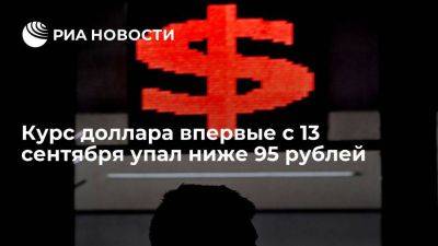 Курс доллара на Московской бирже впервые с 13 сентября упал ниже 95 рублей