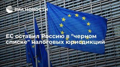 ЕС оставил Россию в черном списке стран, не сотрудничающих по налоговым вопросам