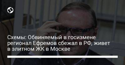 Схемы: Обвиняемый в госизмене регионал Ефремов сбежал в РФ, живет в элитном ЖК в Москве