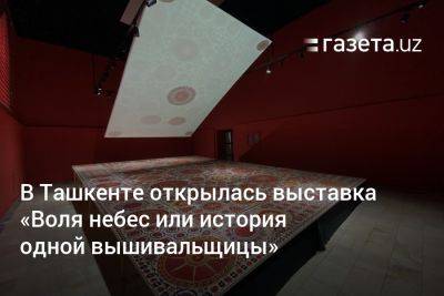 В Ташкенте проходит выставка «Воля небес, или История одной вышивальщицы»