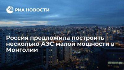 Абрамченко: Россия готова построить в Монголии несколько АЭС малой мощности